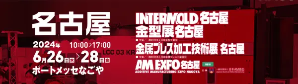 2024 名古屋INTERMOLD金型展