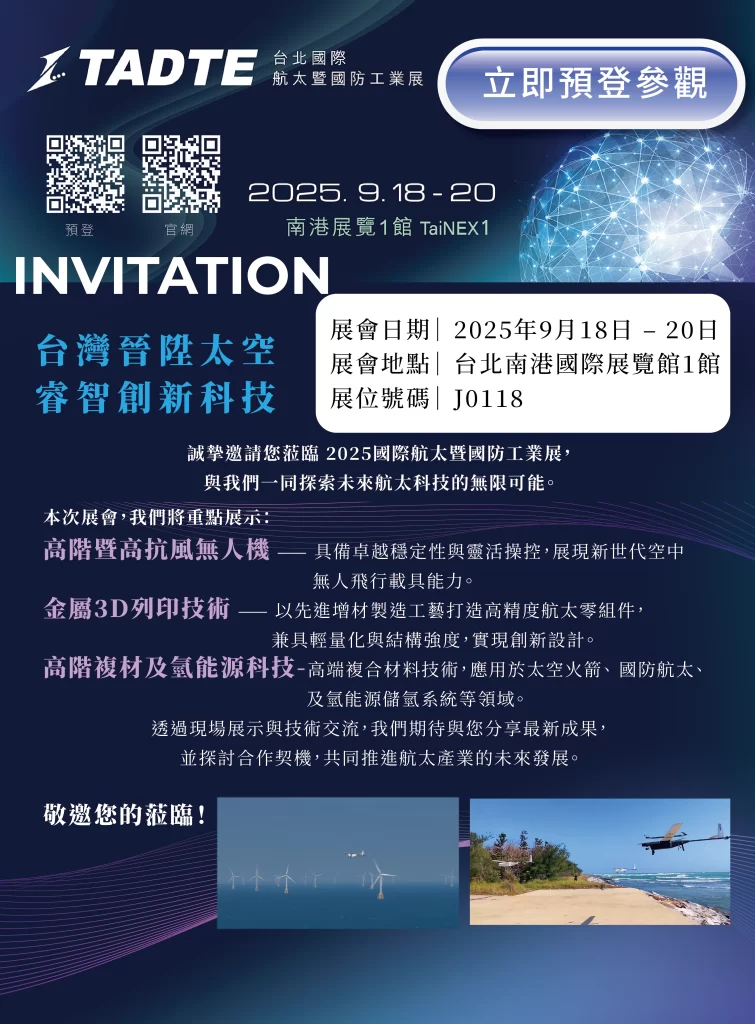 2025 TADTE台北國際航太暨國防工業展