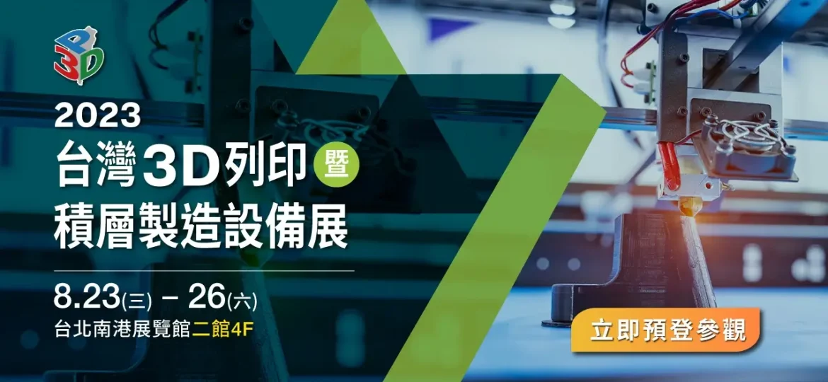 2023 台灣 3D 列印暨積層製造設備展